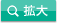拡大