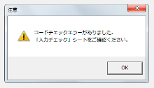 「結果シート1」エラー表示例
