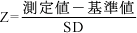 Z=（測定値－基準値）/SD