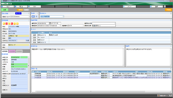 連絡記録入力画面