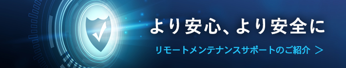 リモートメンテナンスサポート
