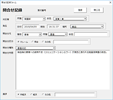 クレーム・問合せ情報管理ツール画面1