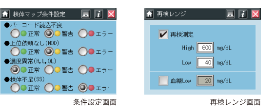 条件設定画面・再検レンジ画面