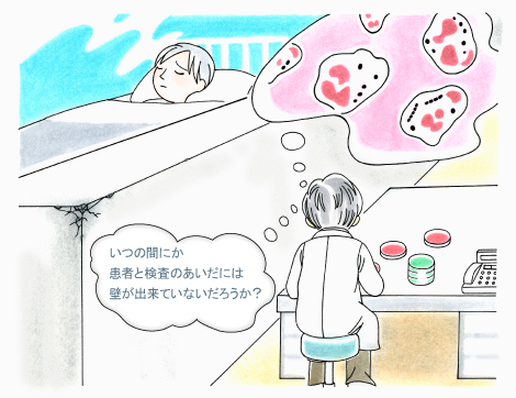 いつの間にか患者と検査のあいだには壁が出来ていないだろうか？